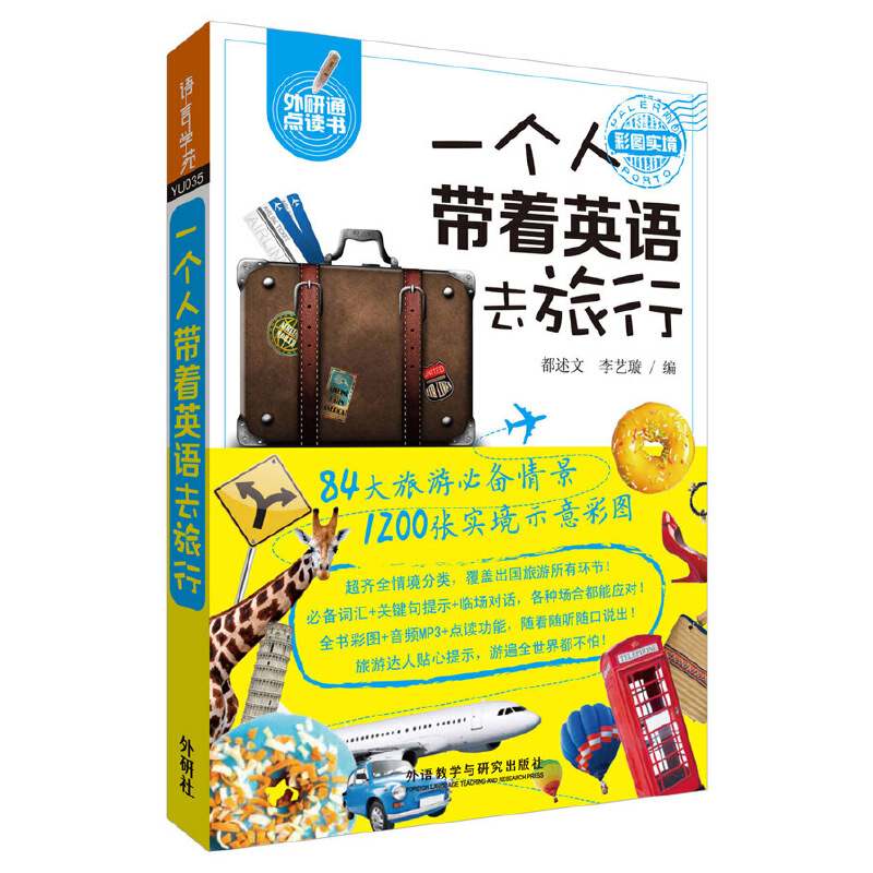 一个人带着英语去旅行 可点读 彩图 词汇+关键句提示+临场对话