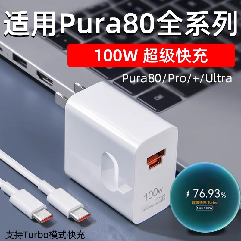 适用华为Pura80Pro充电器原装100W全能快充Pura80数据线66W充电头