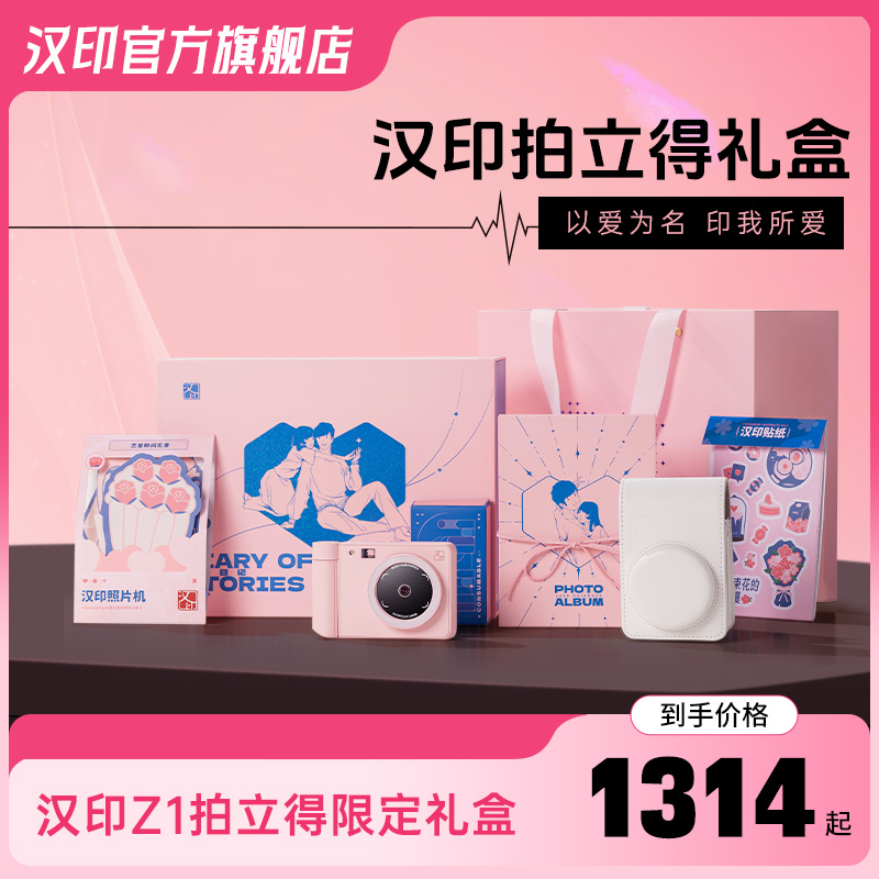 【节日礼物】汉印拍立得Z1限定礼盒情侣生日礼物拍照打印相机