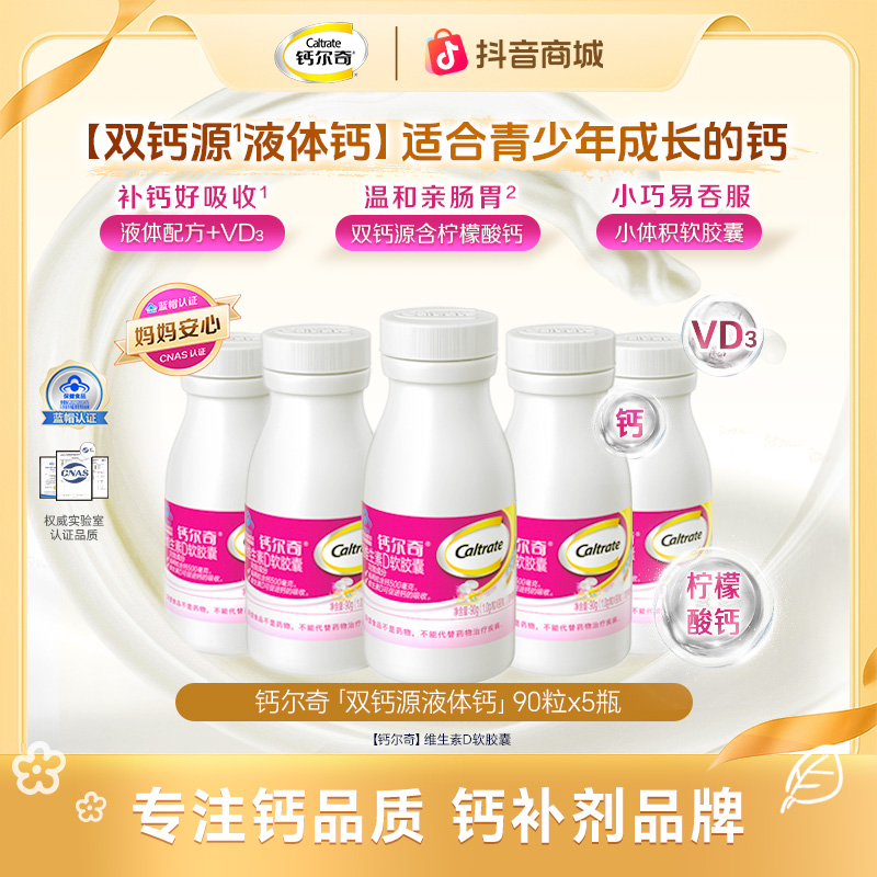 【双钙源液体钙5瓶装】钙尔奇钙维生素D柠檬酸钙90粒 VD3碳酸钙片ZB