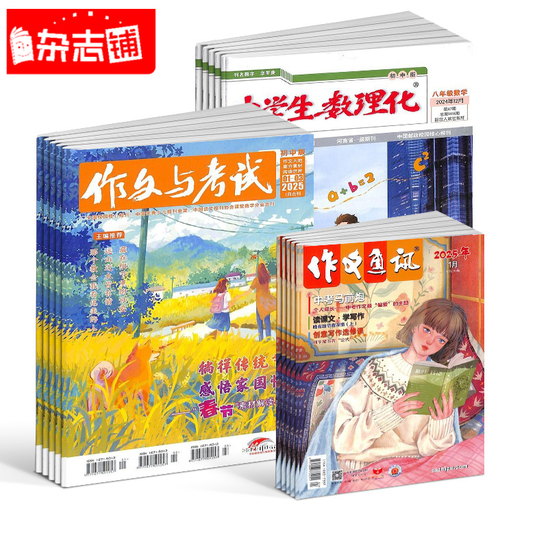 作文与考试初中+中学生数理化八年级数学+作文通讯2026年一月起订