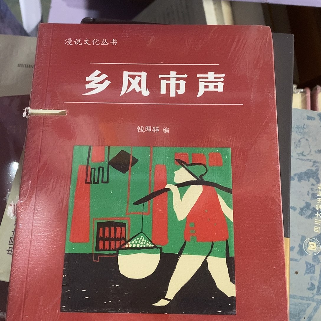 瑕疵锯口 乡风市声