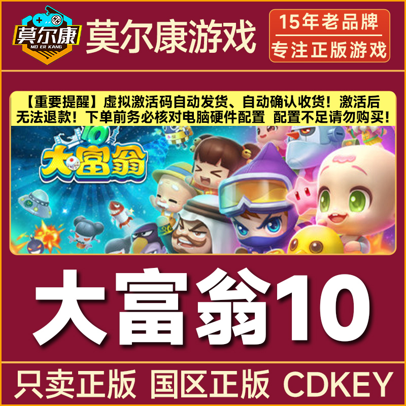 Steam游戏 大富翁10 RichMan 10 国区正版CDKey激活码