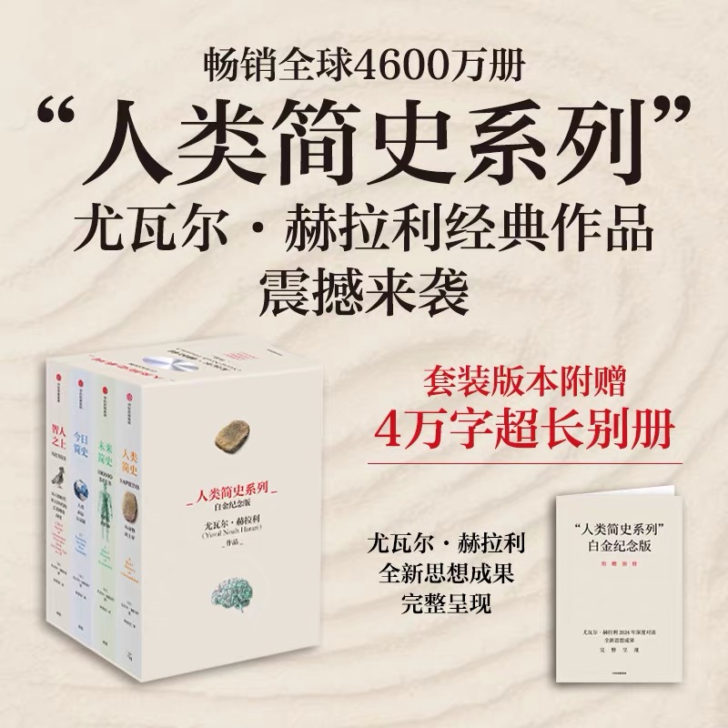 《人类简史系列》白金纪念版 全四册套装书籍