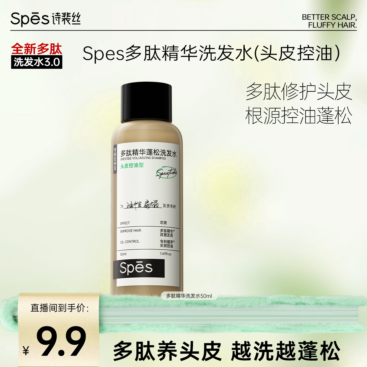 Spes诗裴丝多肽精华蓬松控油洗发水50ml db