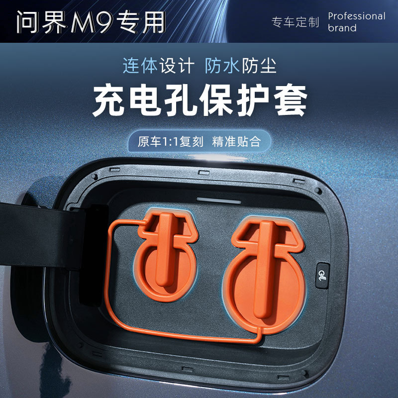 适用问界M9M8充电口硅胶盖防雨防尘硅胶罩专用汽车配件新车必备