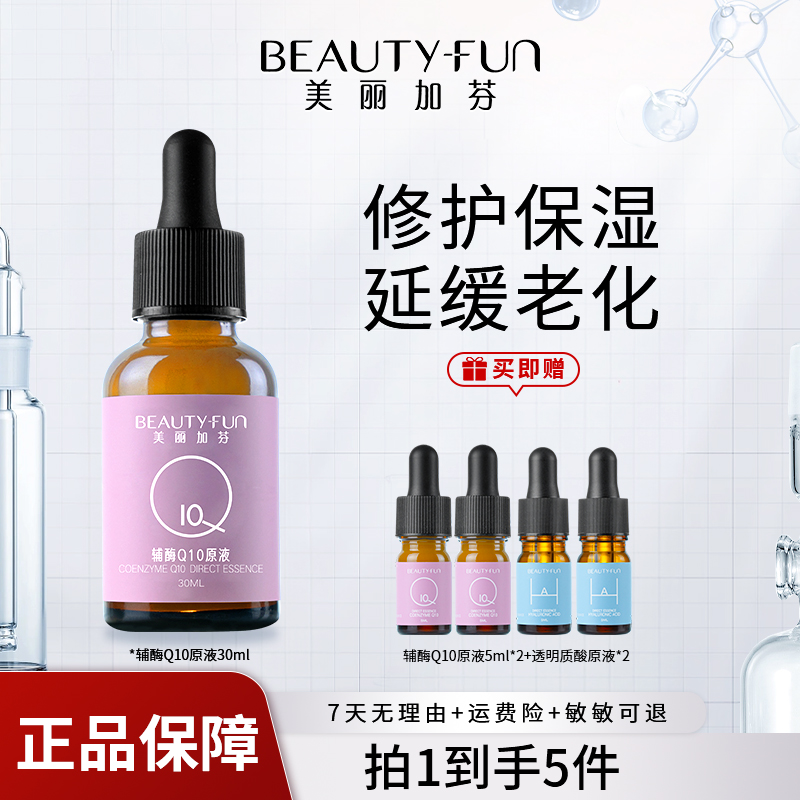  【官旗】美丽加芬辅酶Q10原液精华液30ml淡纹抗初老补水滋养