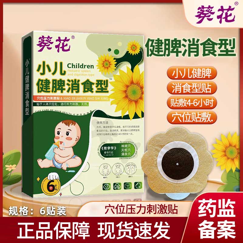葵花小儿健脾消食型外用膏贴穴位压力刺激贴