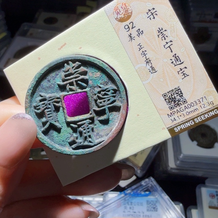 铜As评级币历朝历代。3371