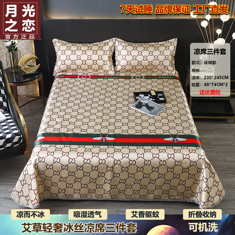 月光之恋A类夏季软冰丝凉席三件套艾草助眠柔顺凉席床单夏天