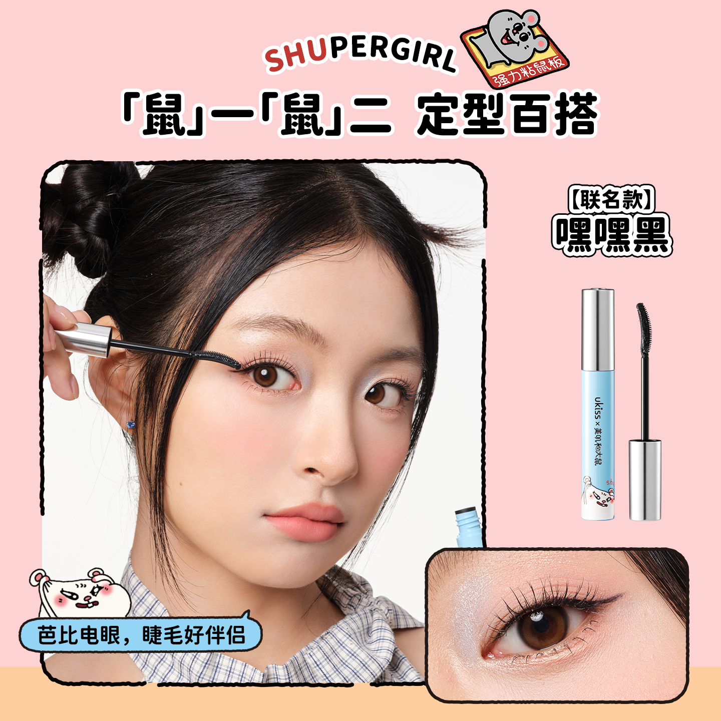 【美叽和大鼠联名】ukiss睫毛打底定型持久纤长新手卷翘