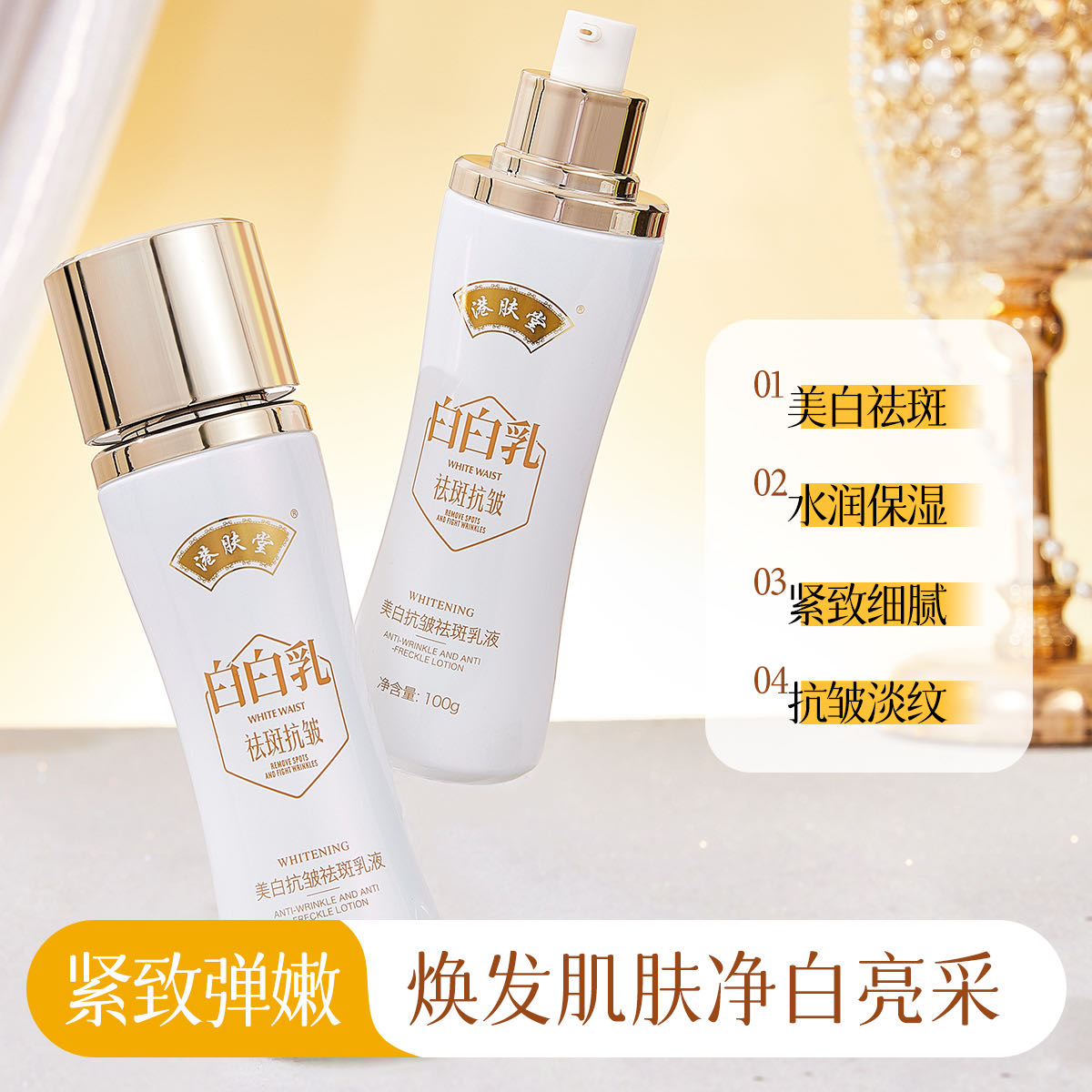 港肤堂美白抗皱祛斑乳液