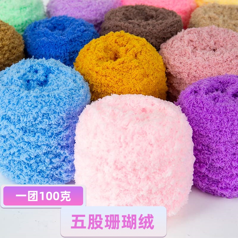 5股珊瑚绒线手工diy编钩织围巾帽子马甲毯子宝宝线材料包粗毛线团