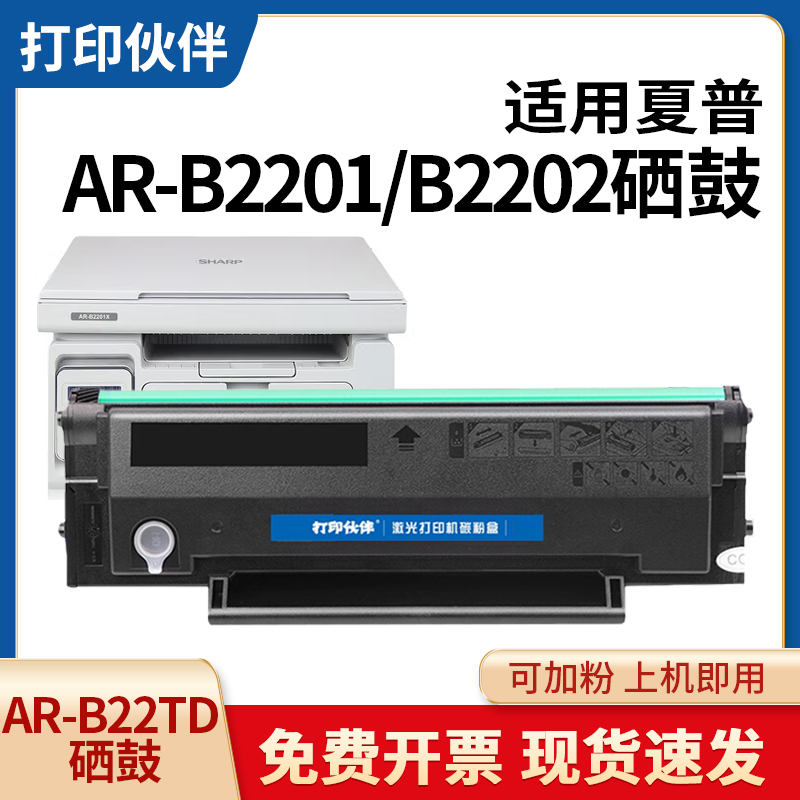 AR-B22TD硒鼓适用夏普B2202P B2201W打印机墨盒B2201P B2201X