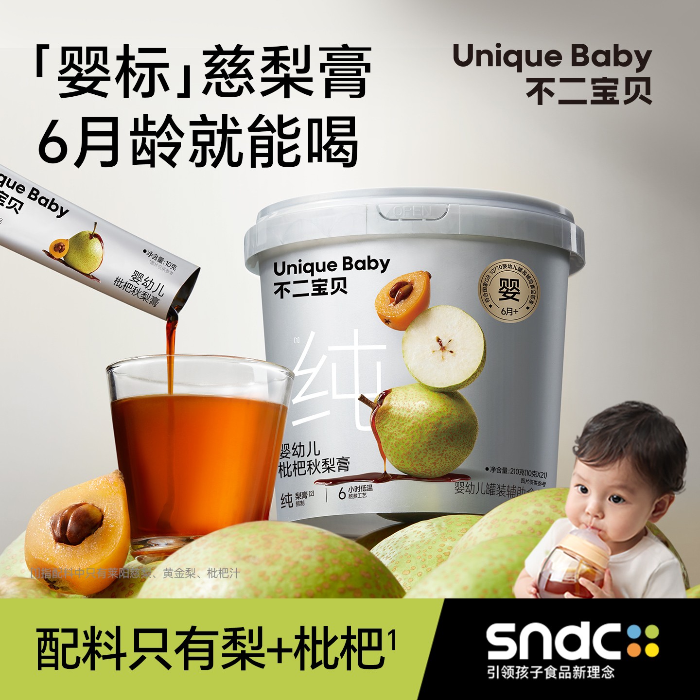 不二宝贝 婴幼儿枇杷秋梨膏210g宝宝儿童纯梨膏冲饮无添加蔗糖SW