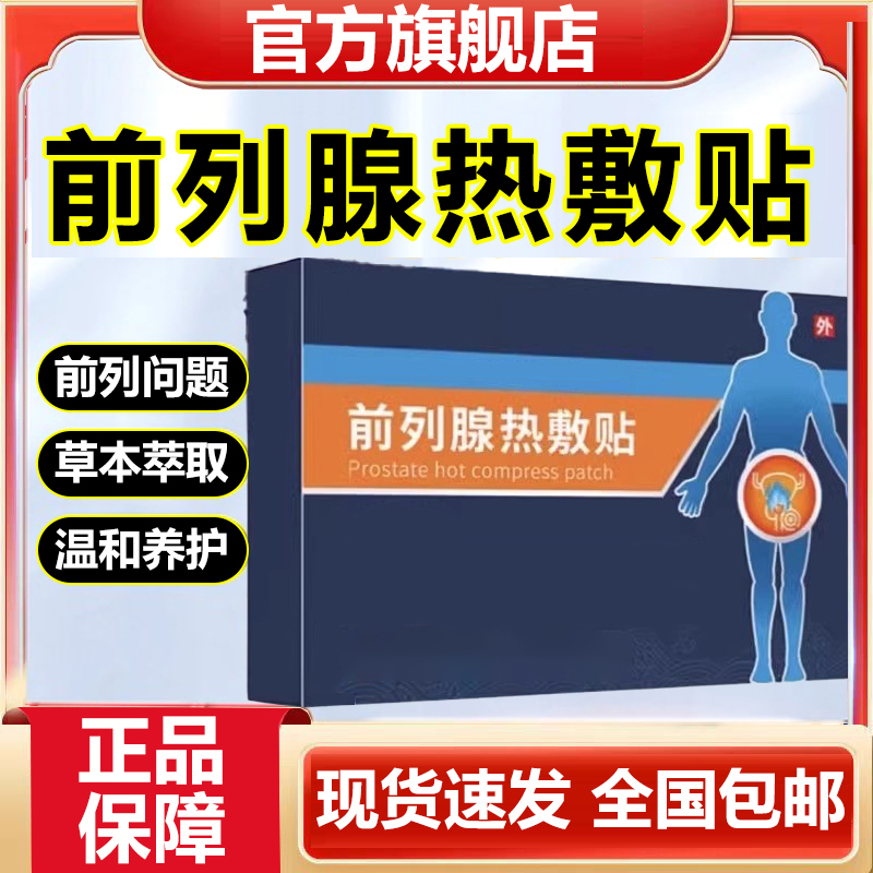 【官方旗舰店】世颐堂前列腺热敷贴男士专用贴尿多穴位贴膏椎名制药