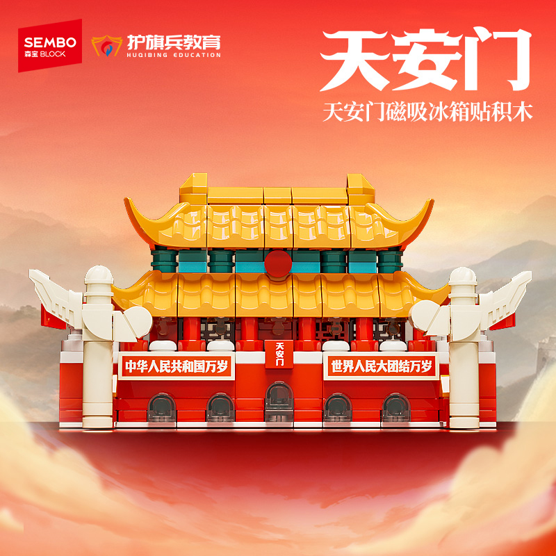 森宝积木天安门系列纪念冰箱贴益智拼搭建筑儿童玩具模型生日礼物