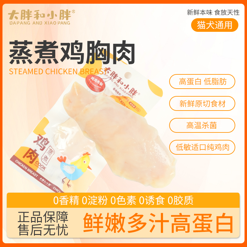 主播专属猫狗通用鸡胸肉40g宠物零食营养增肥补水鲜嫩新鲜