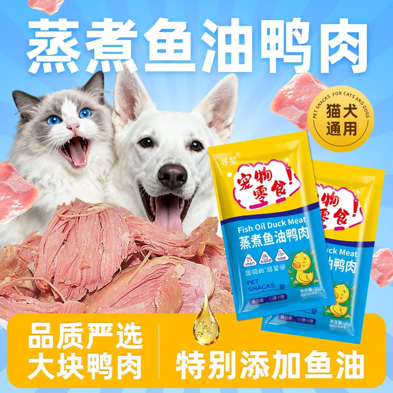 寻星蒸煮鸭肉水煮鸭胸宠物猫咪狗狗营养零食湿粮肉干喂狗喂猫正品