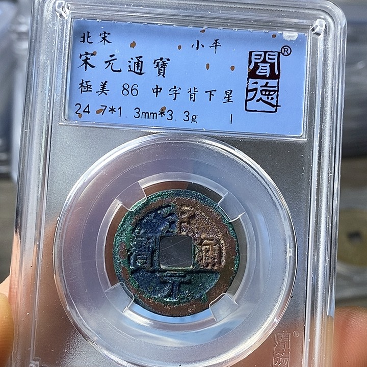 铜闻博文化宋元通宝