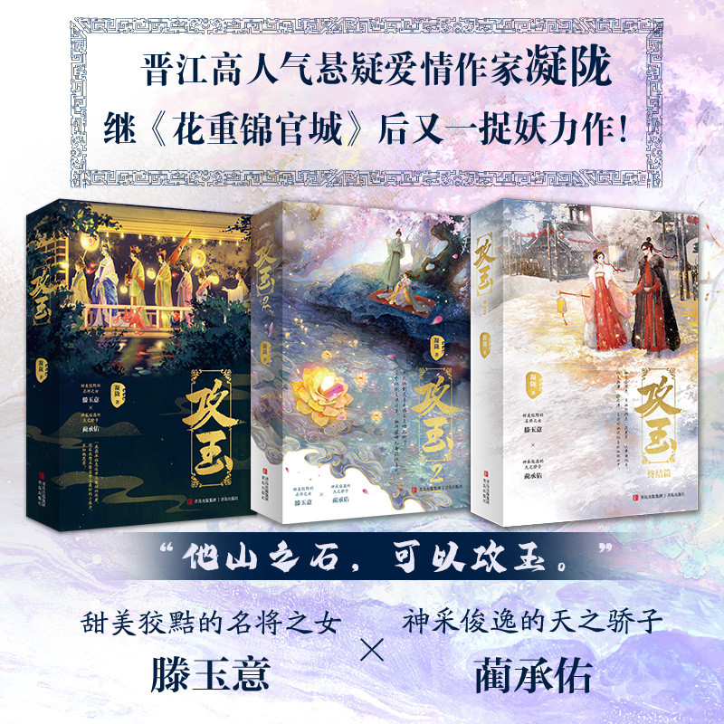 攻玉1-3套装已完结（全6册）凝陇著同名电视剧原著实体小说正版书
