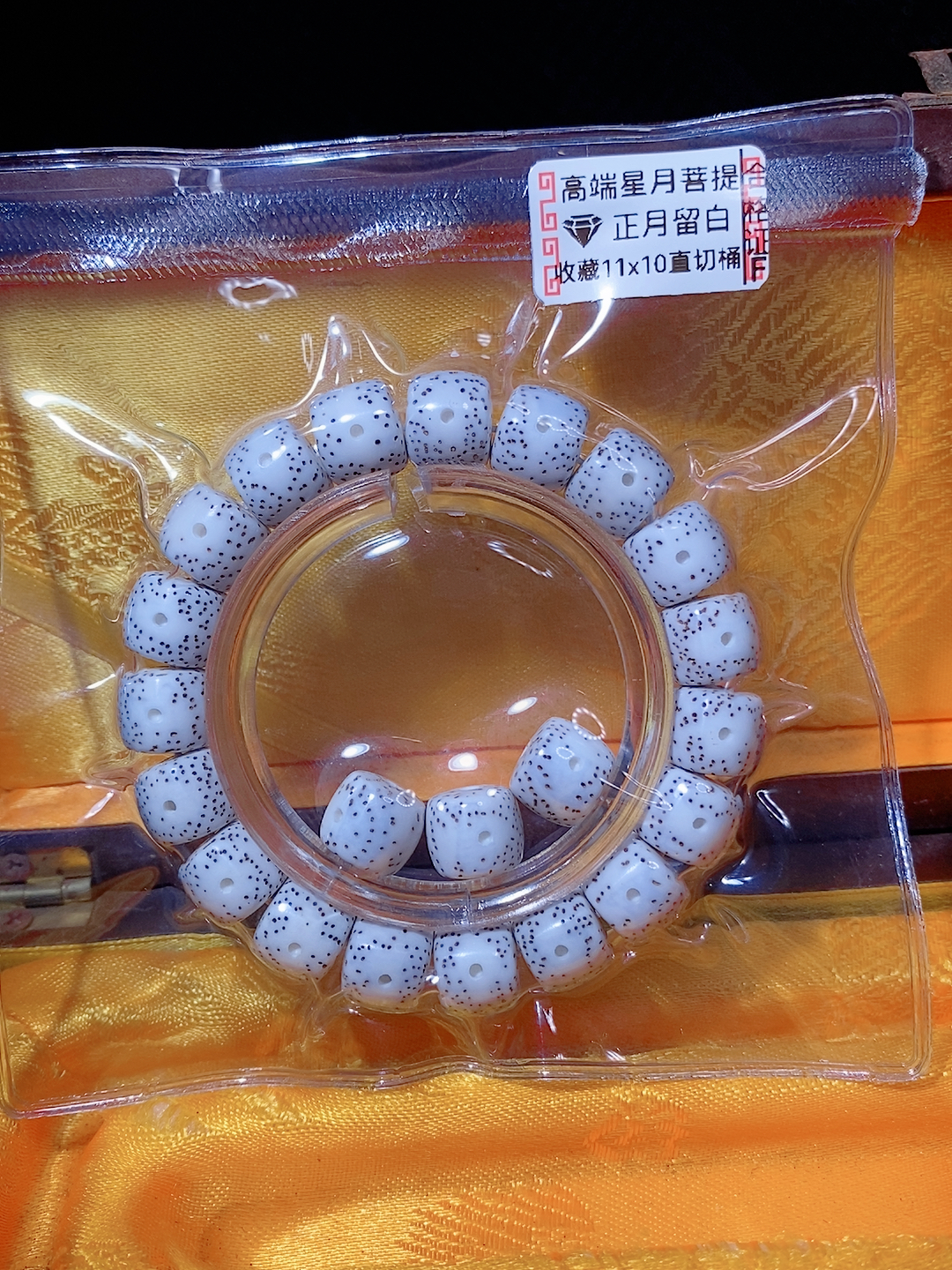 收藏11X10直切桶手串，正月大留白，月朗星稀小细星，高油高密高瓷！
