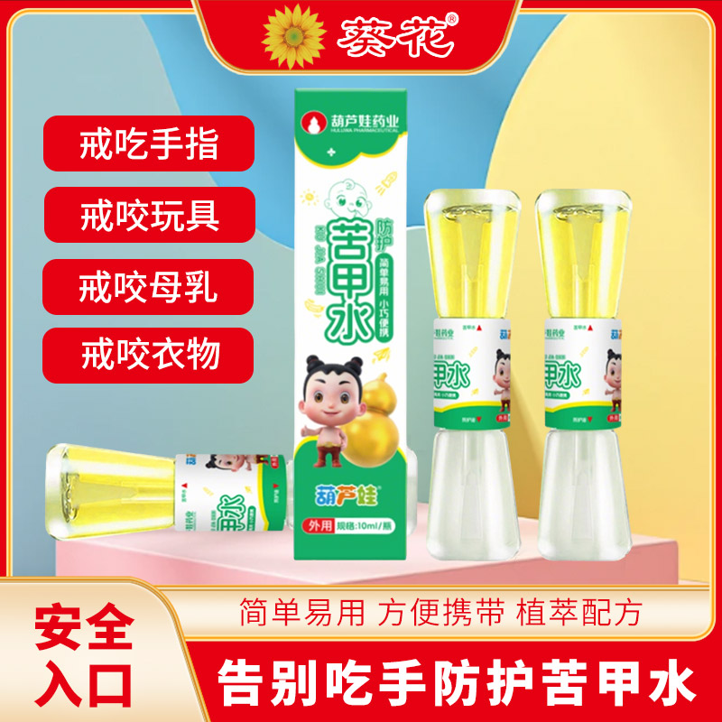 葫芦娃药业防护苦甲水养护苦甲防护手指苦瓜水宝宝戒吃断母乳