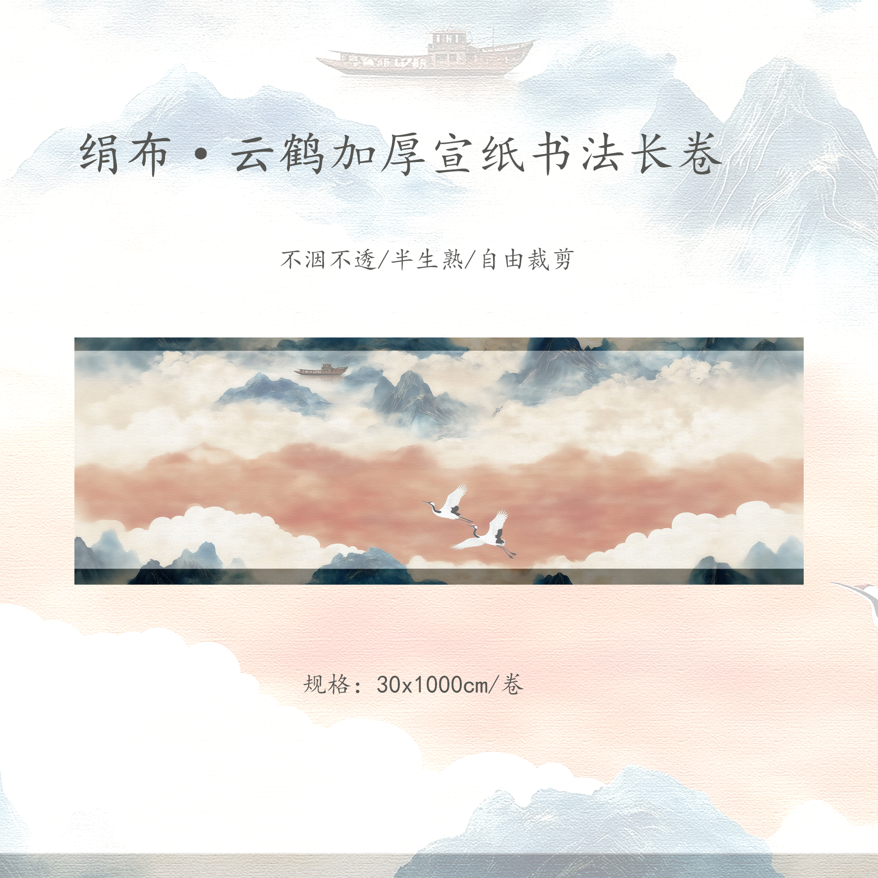 【绢布·云鹤】加厚30x1000cm宣纸书法绢布长卷