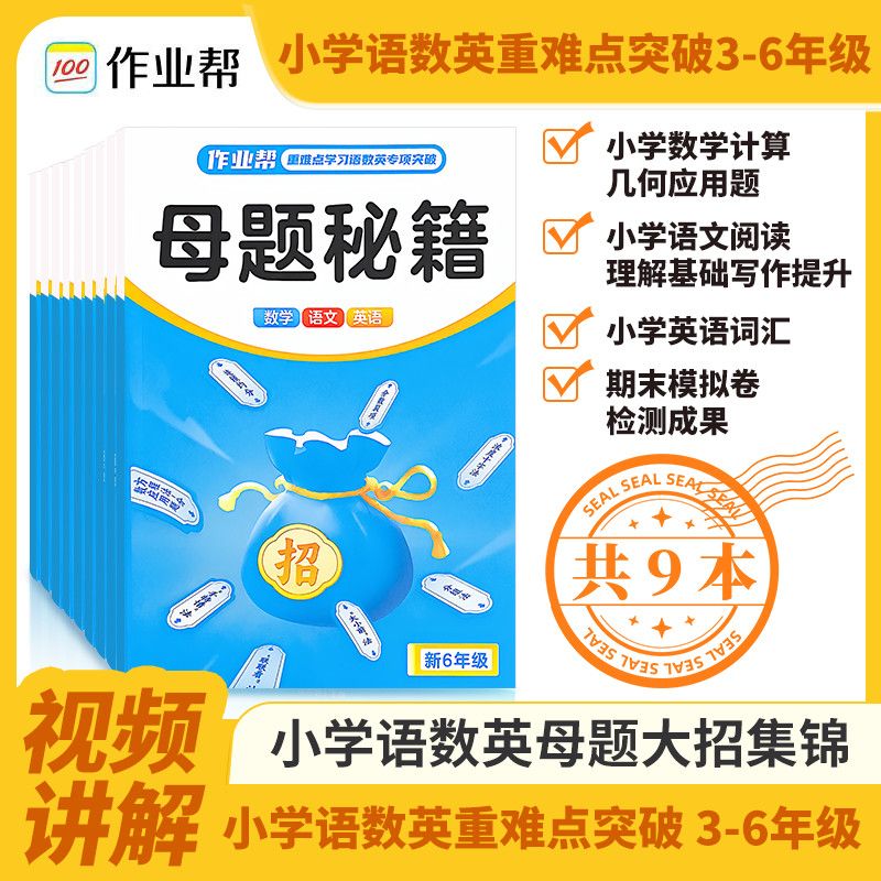 作业帮 语数英重难点专项突破小学通用语文数学英语 基础知识重点