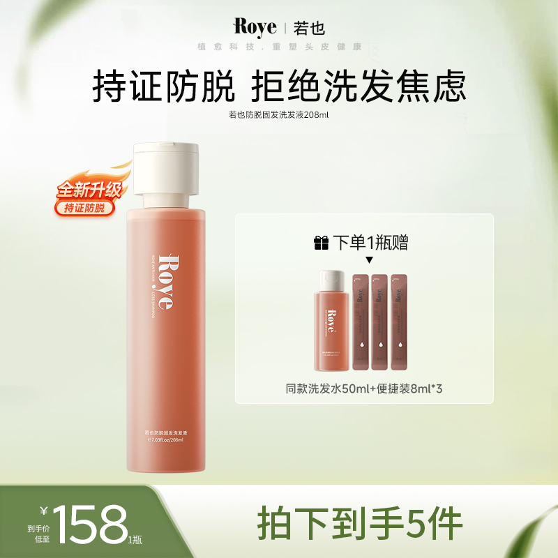 【双十一勿动】Roye若也防脱固发洗发液1瓶装 
