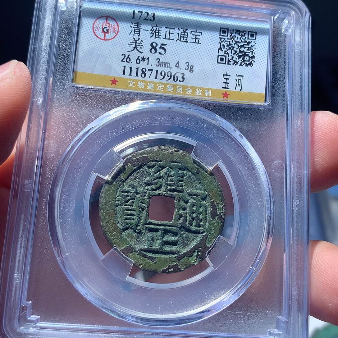 金属QY。雍正通宝85分9963