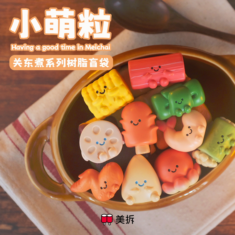 【欧气代拆】美拆小萌粒关东煮系列盲盒树脂盲袋大虾仁鱿鱼藕片