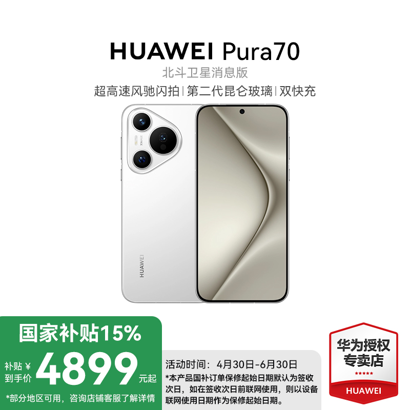 【大促国补】HUAWEI Pura 70 直屏游戏高端影像 长焦微距 双卡 鸿蒙