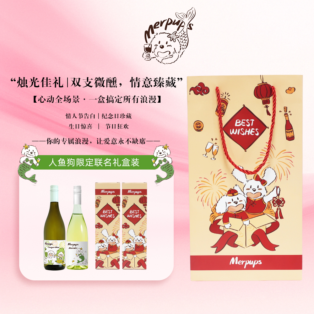 人鱼狗臻选好礼双支组合装莫斯卡托长相思限定联名礼盒