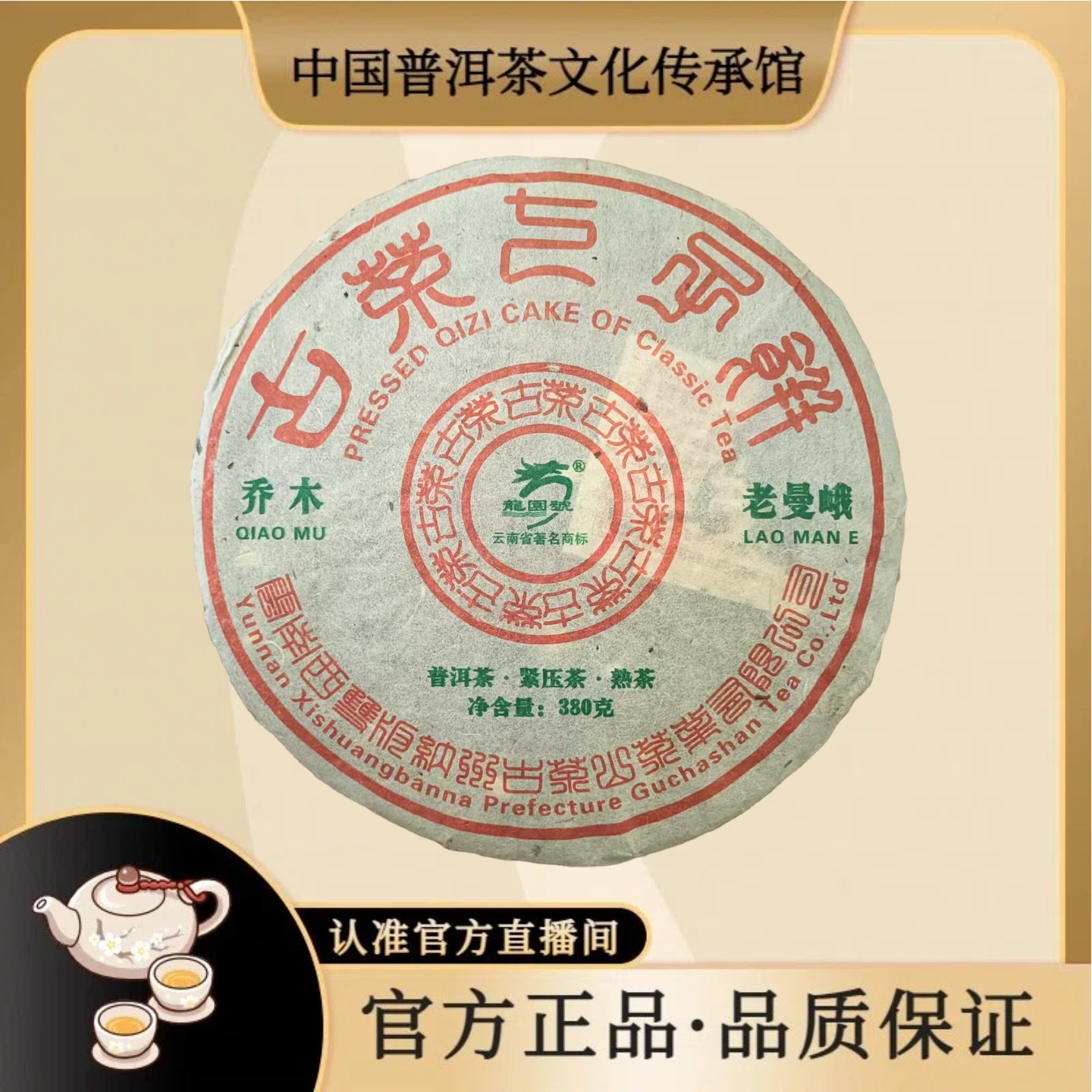 【普洱茶传承馆·龙园號】2014年 老曼峨古树茶 380g/饼 普洱熟茶