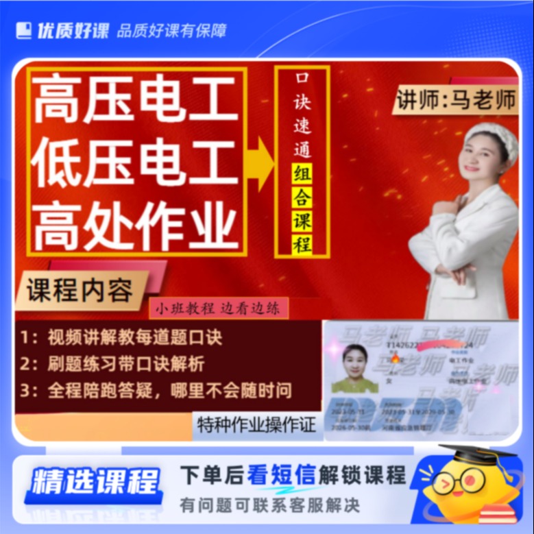 （高压+低压+高处）口诀速通组合课程（点击短信链接学习课程）