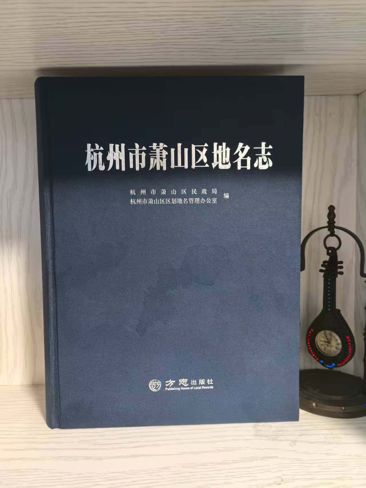 杭州市萧山区地名志