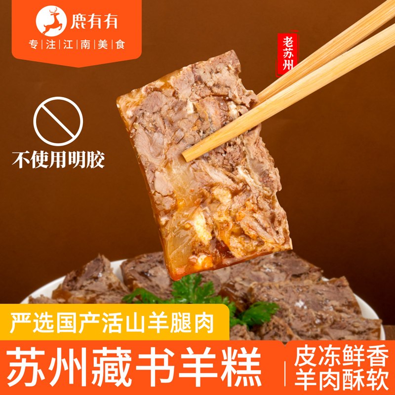 鹿有有苏州藏书羊糕秋冬熟食传统白切即食特产鲜羊肉现做商品图