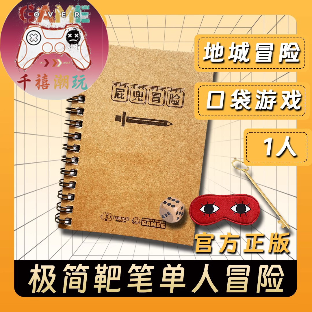 中文版屁兜冒险游戏本桌游单人一个人儿童益智游戏本替代手机休闲