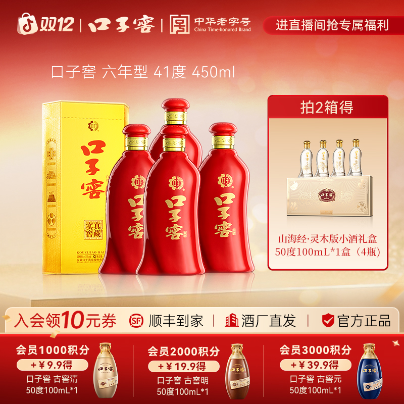 口子窖经典【6年型】【原箱4瓶装】兼香型纯粮食白酒 口粮酒41度450ml