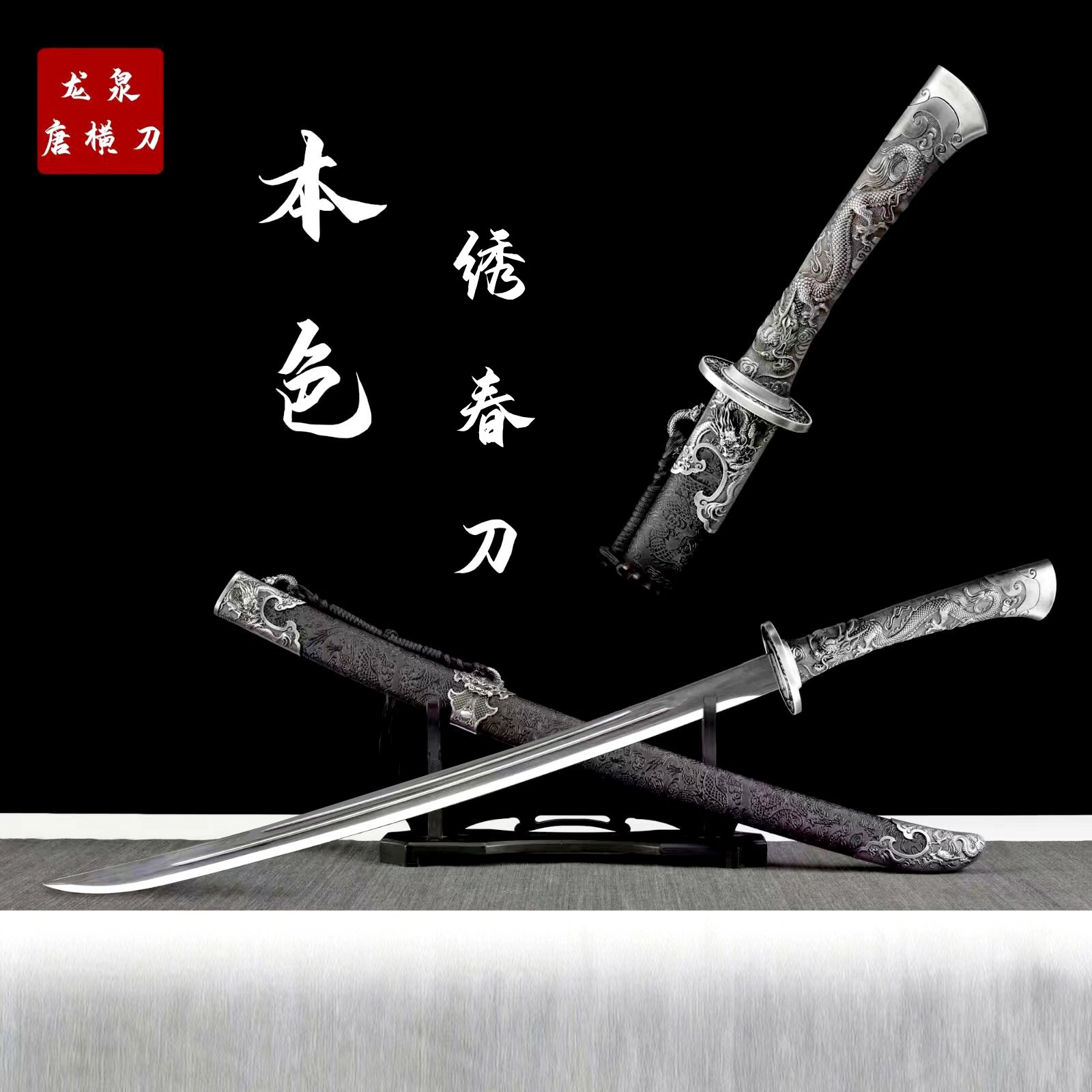 【绣春刀】龙泉宝刀收藏正品镜面刀刃冷兵器未开刃唐横刀剑