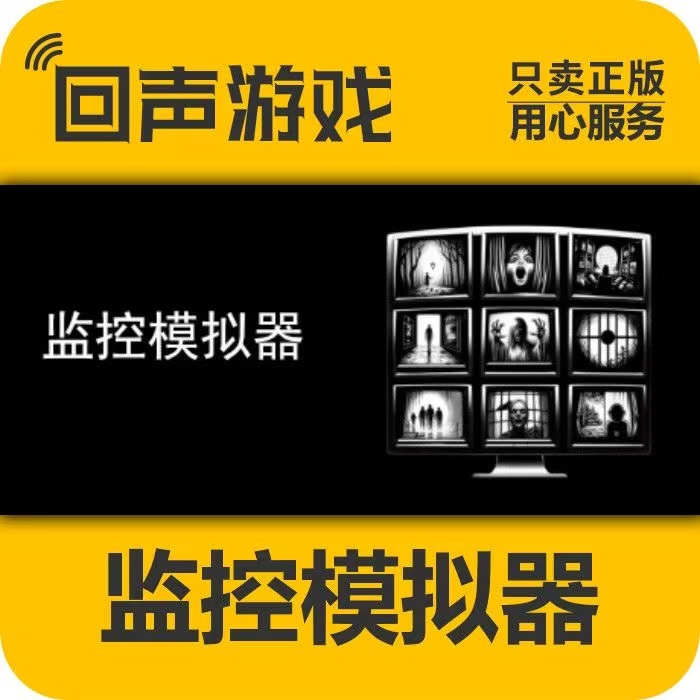 监控模拟器  正版 国区电脑 游戏 Monitor Content