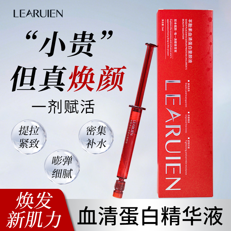 黎芮恩羊胎素血清蛋白童颜液