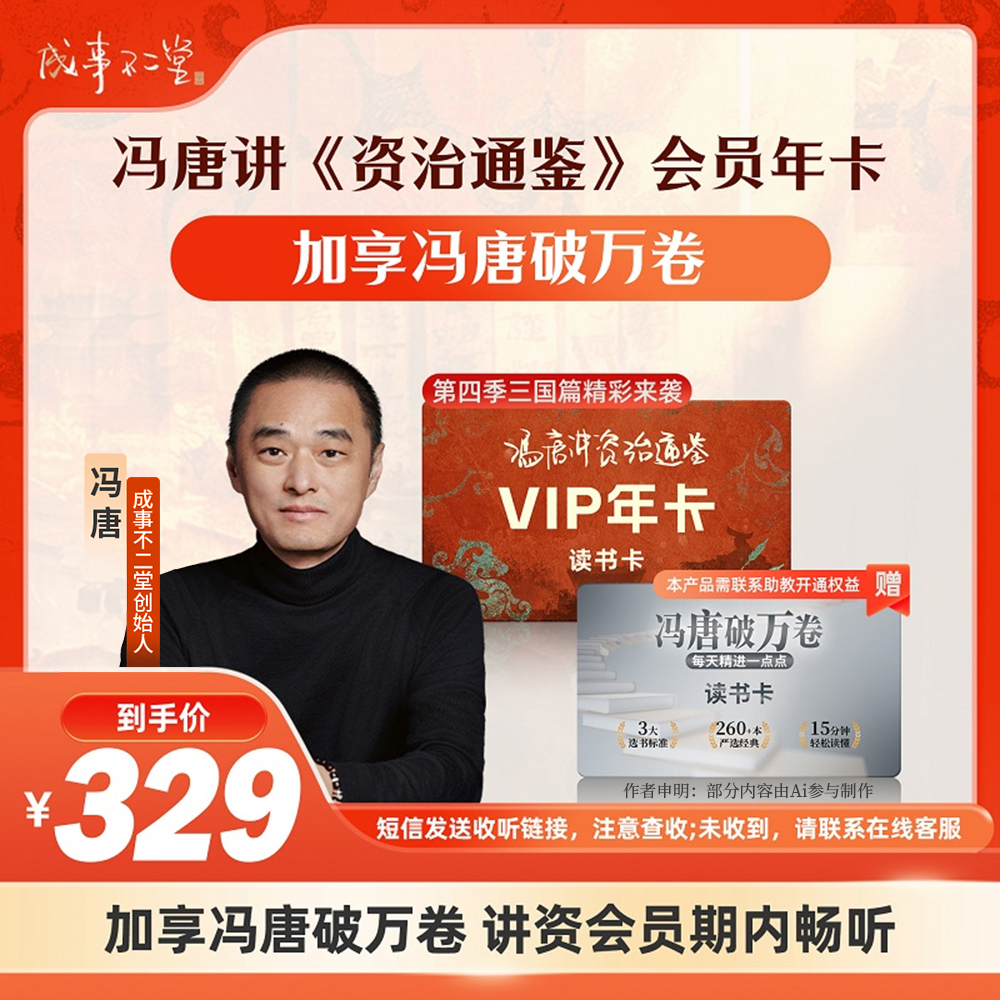冯唐讲《资治通鉴》年卡365天  再加享《冯唐破万卷》商品图