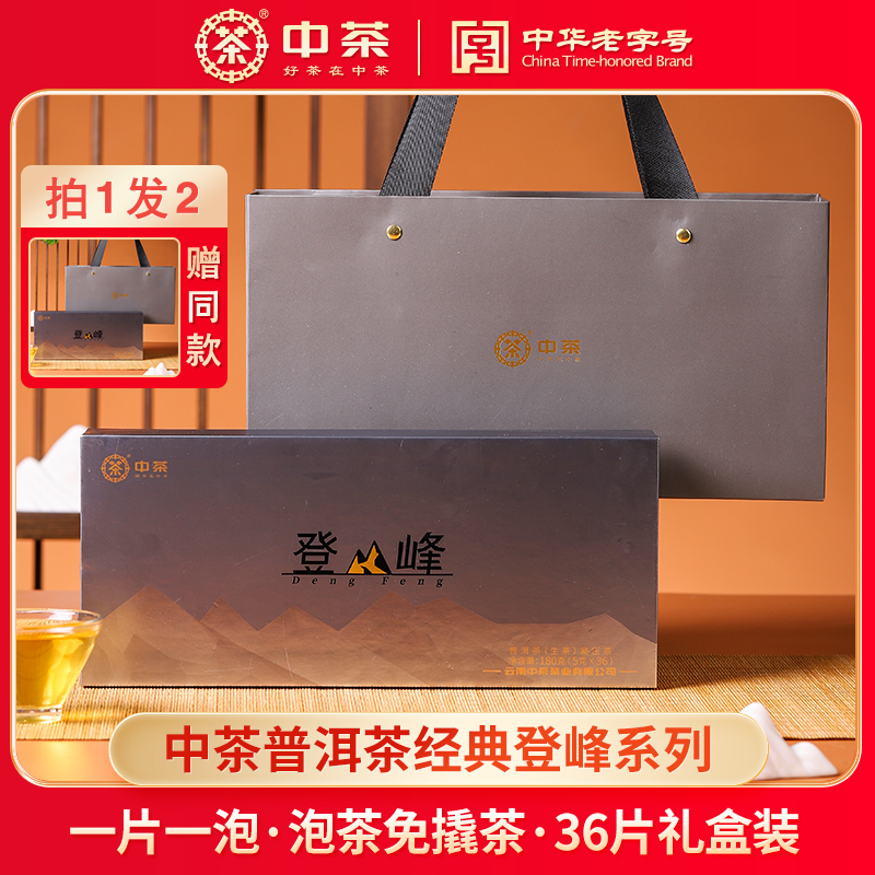 中茶登峰云南普洱茶(生茶)紧压茶礼盒180克(5克*36饼)中华老字号