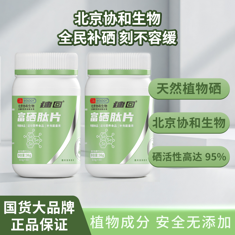 【拍一发二】速回北京协和富硒肽片