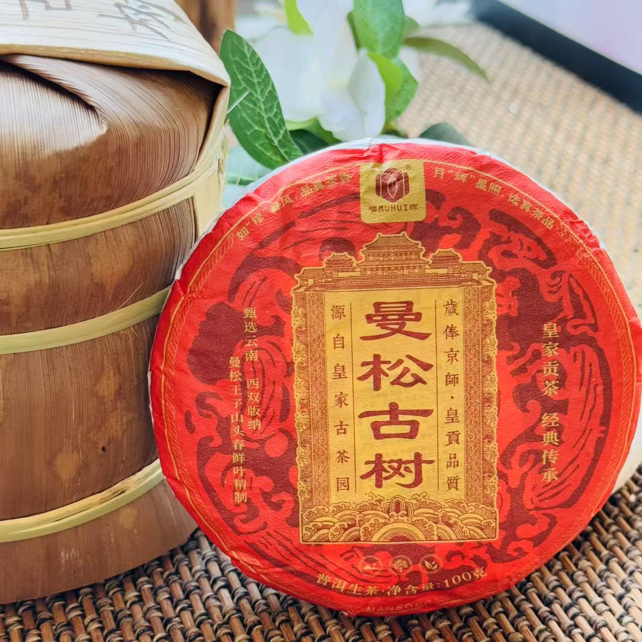 2025年云南普洱生茶【曼松古树】100克紧压饼