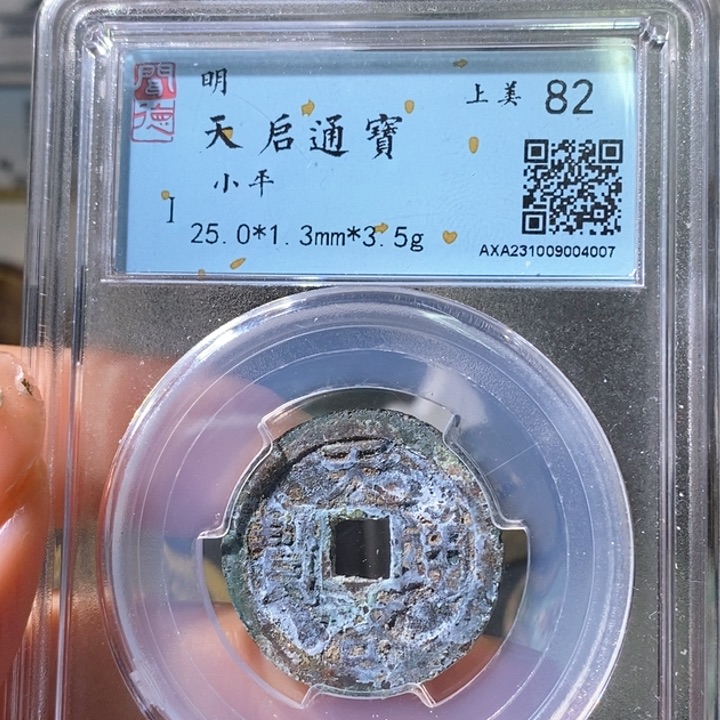 铜5天启通宝小平82 4007