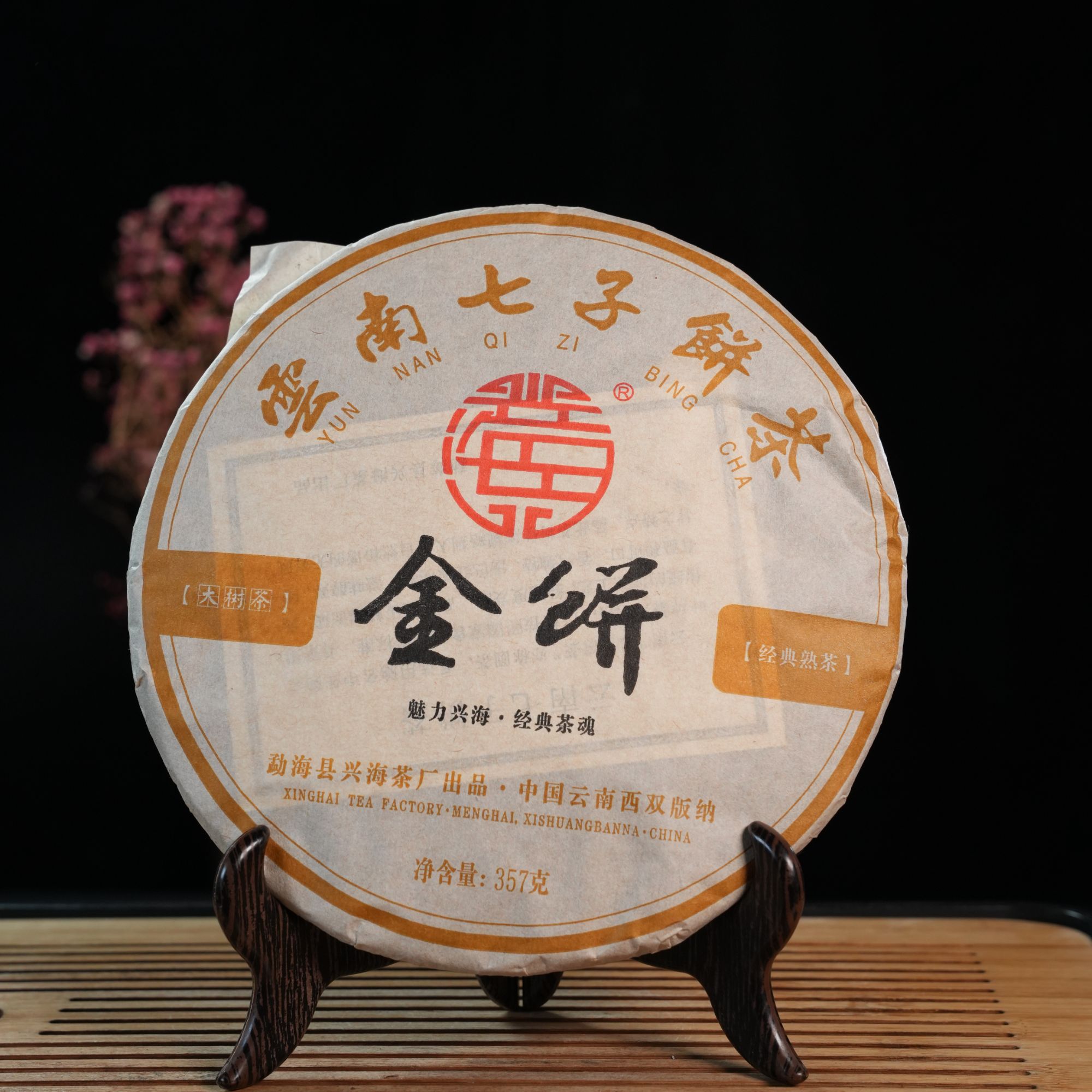CY0562-JH 2013年兴海金饼 熟 357克