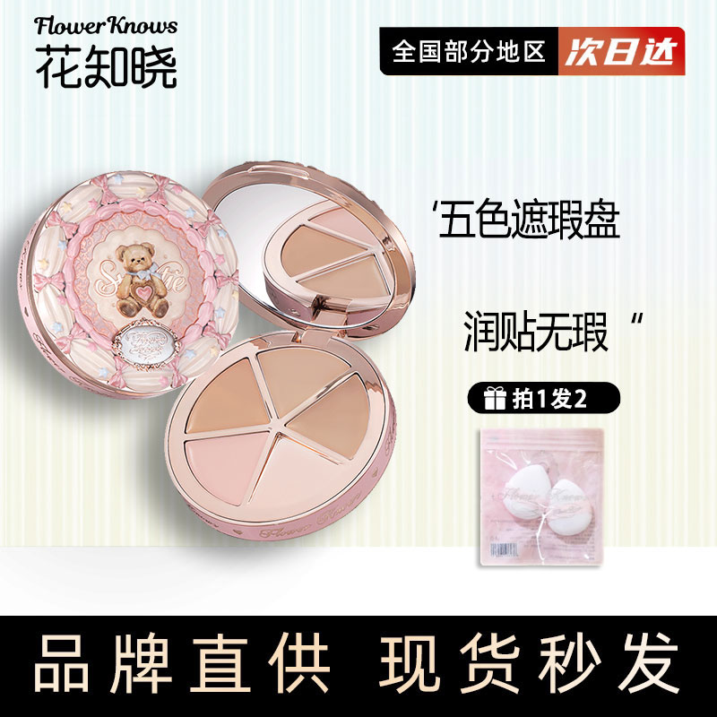 花知晓甜心小熊四色遮瑕遮黑眼圈痘印面部凹陷学生平价官方正品